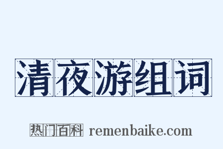 清夜游组词是什么意思的图片